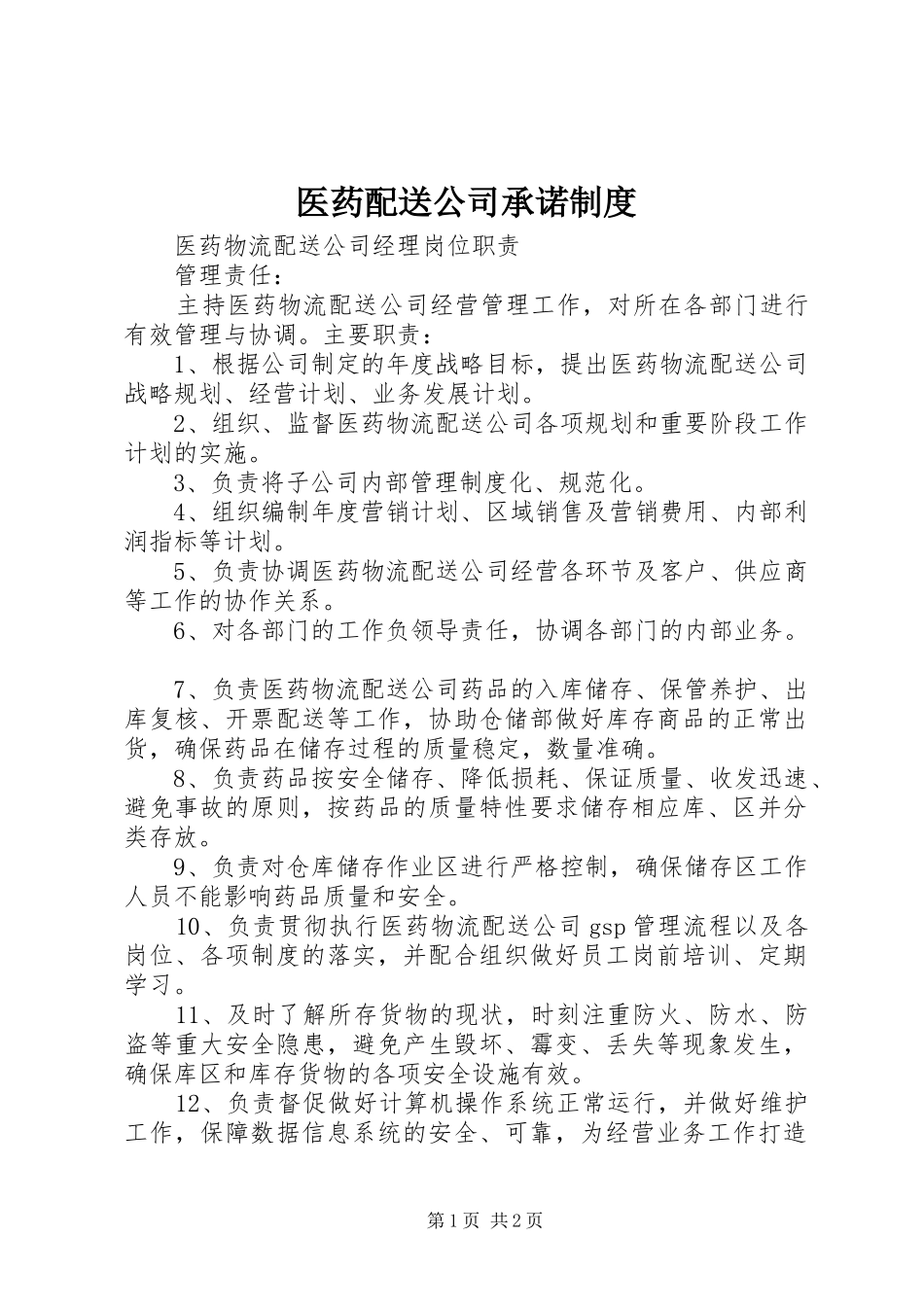 医药配送公司承诺规章制度_第1页