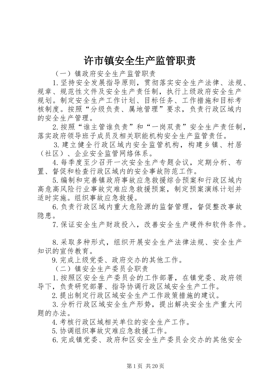 许市镇安全生产监管职责要求_第1页