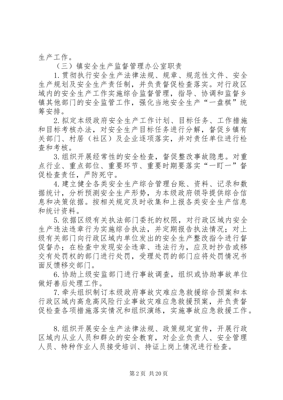 许市镇安全生产监管职责要求_第2页
