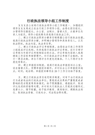 行政执法领导小组工作规章制度