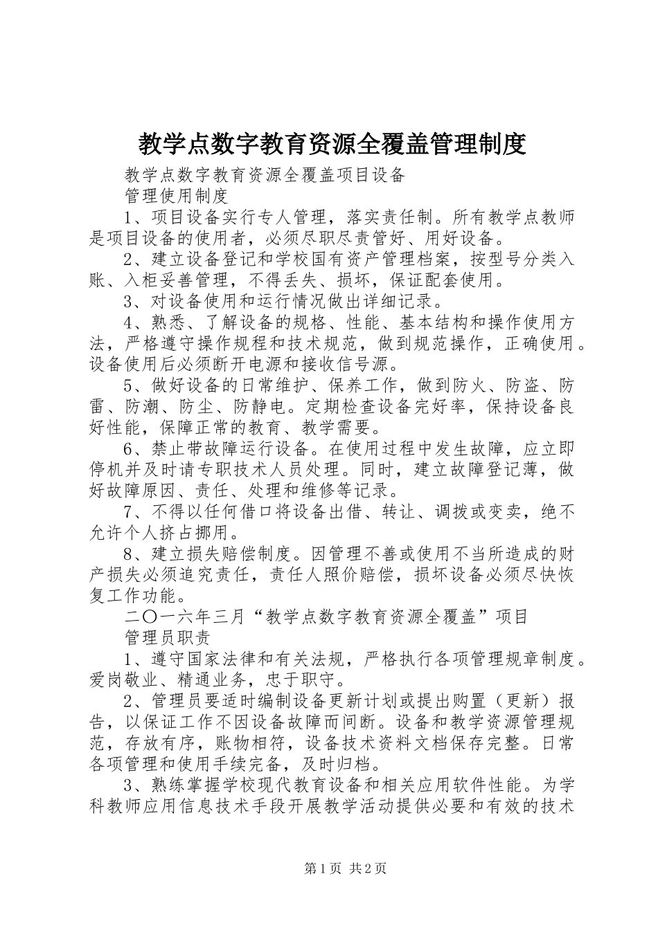 教学点数字教育资源全覆盖管理规章制度 _第1页