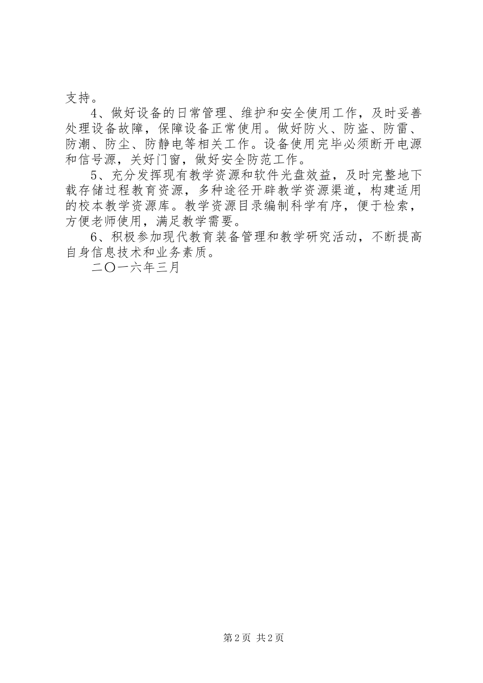 教学点数字教育资源全覆盖管理规章制度 _第2页