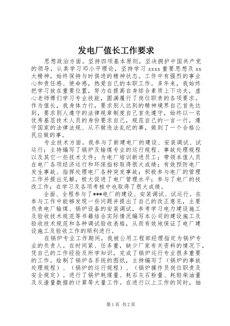 发电厂值长工作要求_第1页