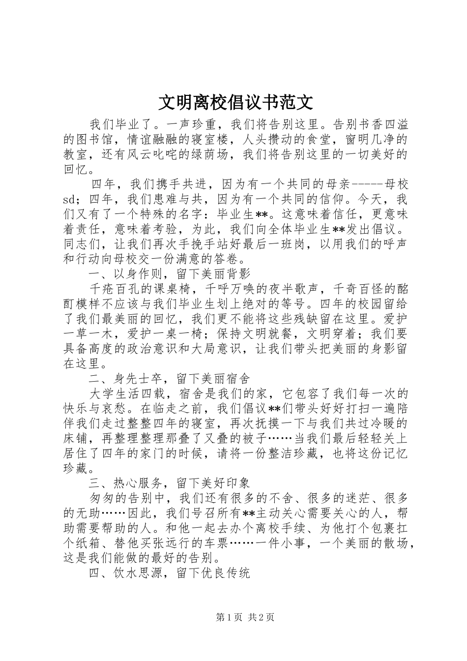 文明离校倡议书_第1页