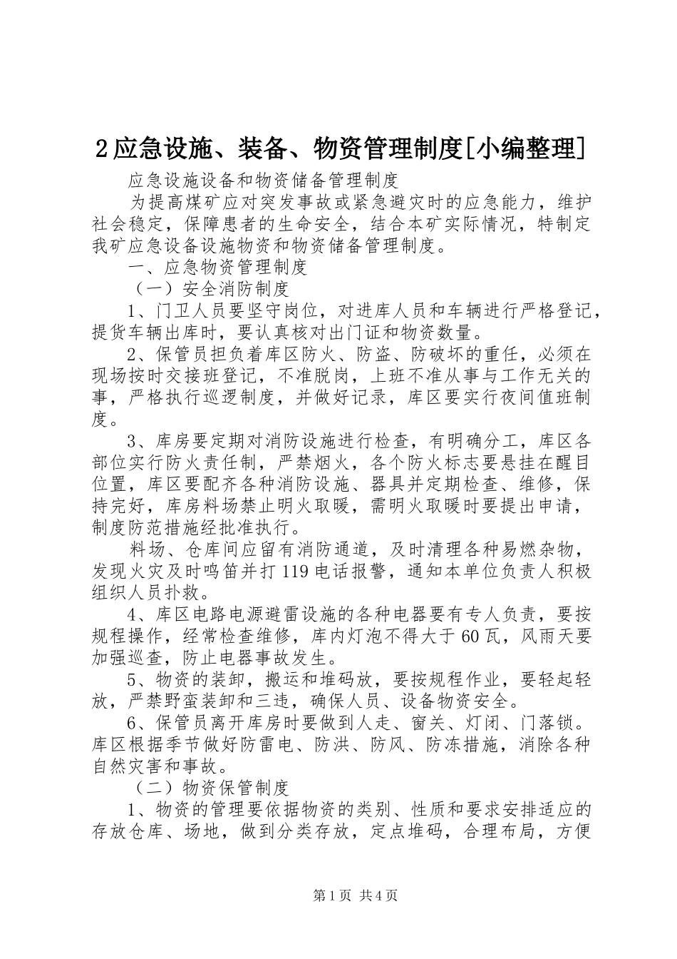 应急设施装备物资管理规章制度[小编整理] ()_第1页