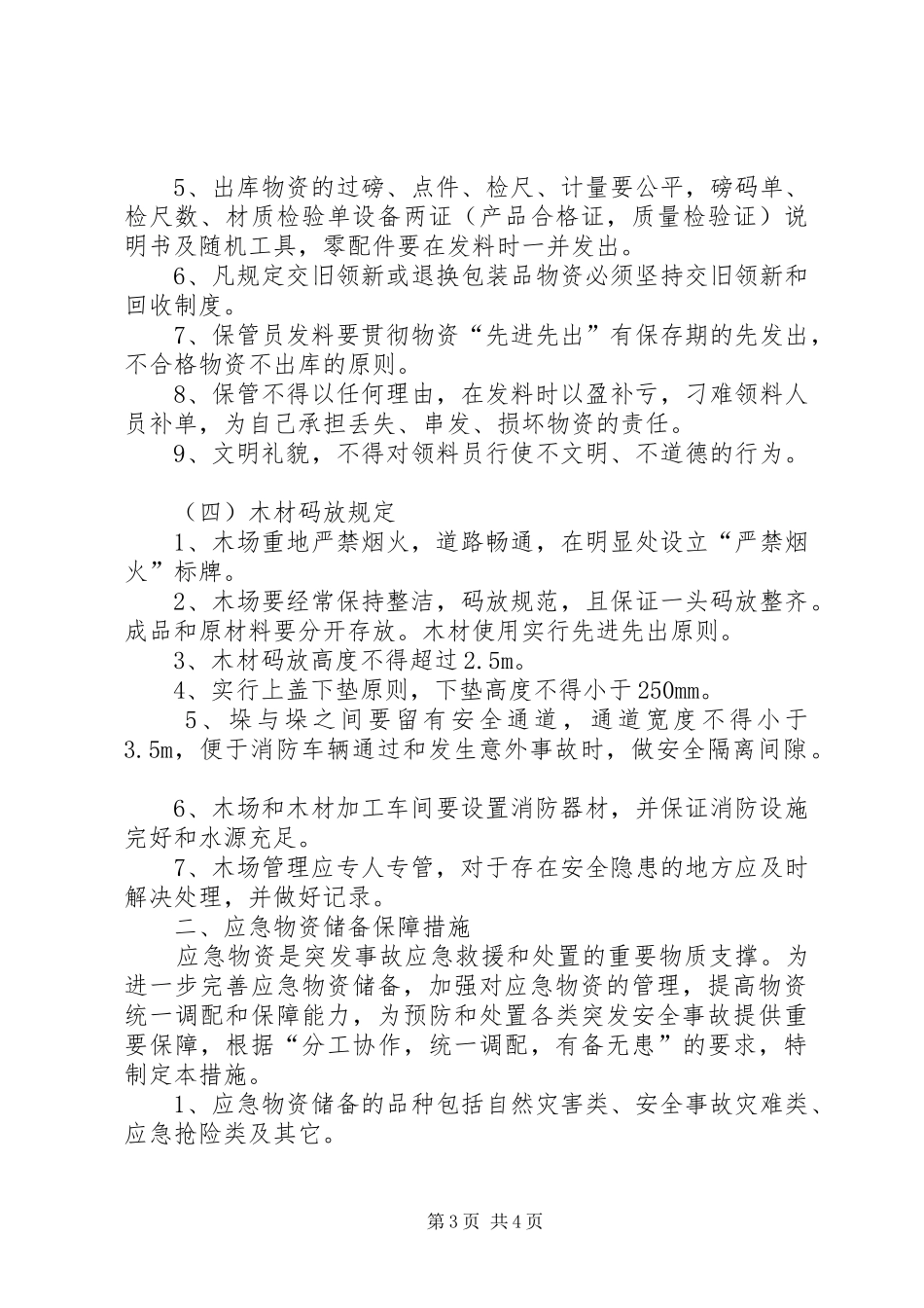 应急设施装备物资管理规章制度[小编整理] ()_第3页