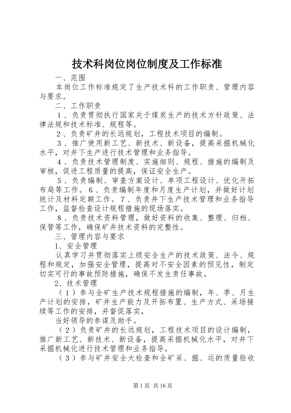 技术科岗位岗位规章制度及工作标准_第1页