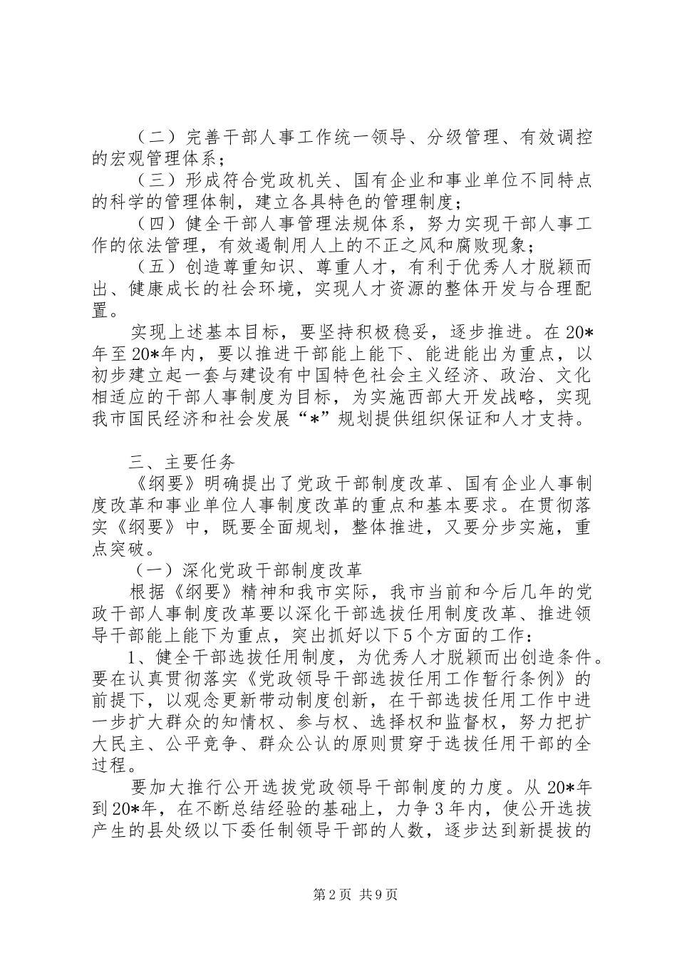 干部人事规章制度改革深化意见_第2页