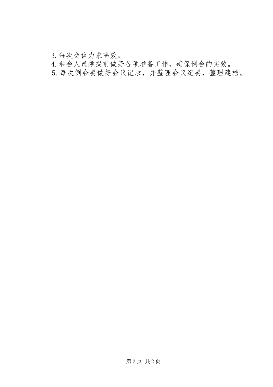 国家公共文化服务体系示范区例会规章制度_第2页