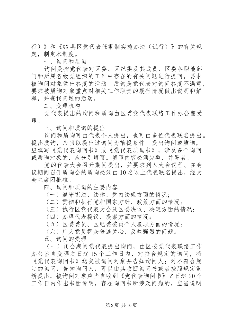 区党务政务公开党代表质询询问规章制度_第2页