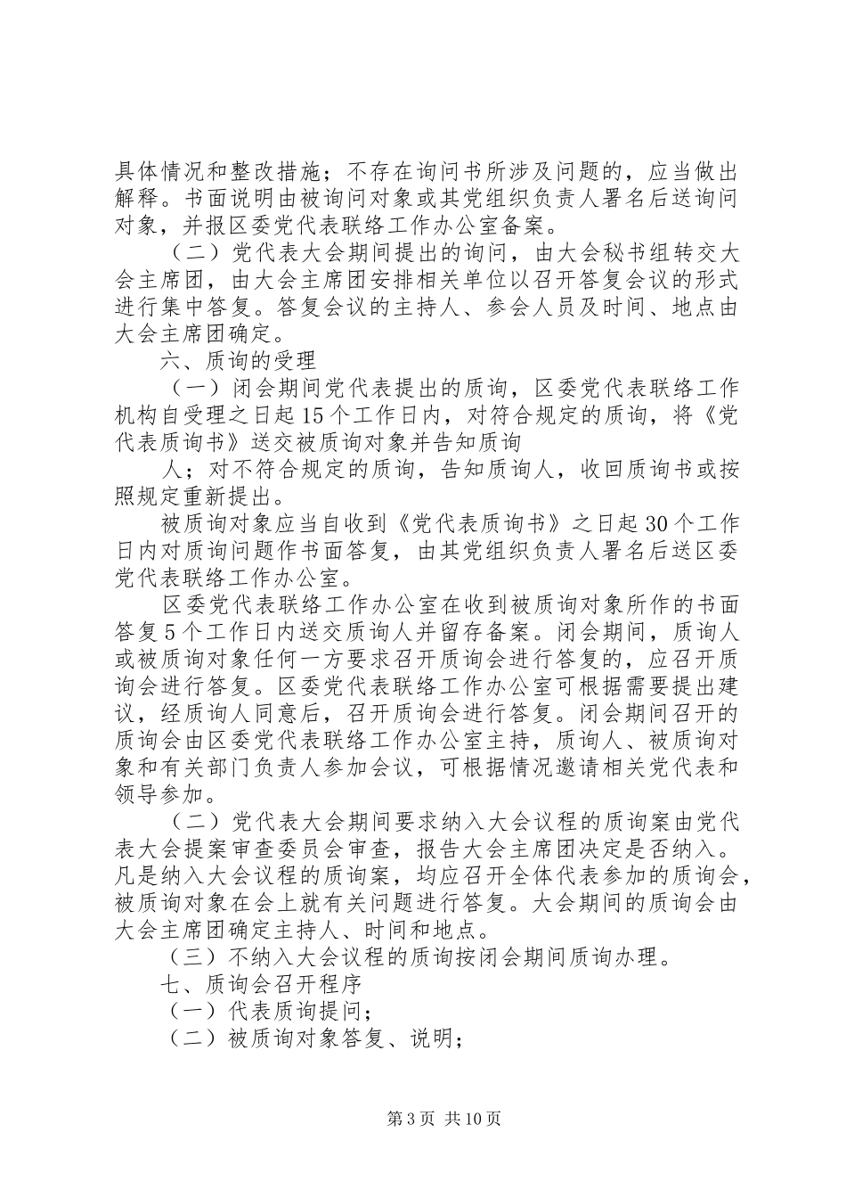 区党务政务公开党代表质询询问规章制度_第3页