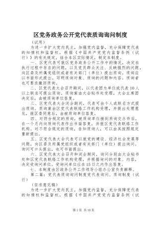 区党务政务公开党代表质询询问规章制度