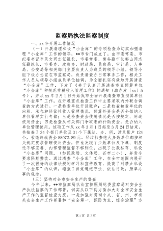 监察局执法监察规章制度 (2)