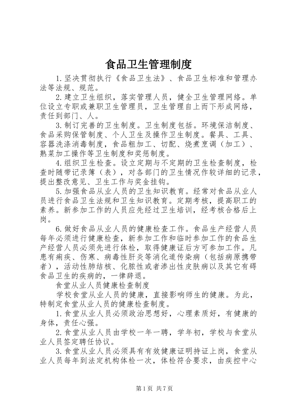 食品卫生管理规章制度  (2)_第1页