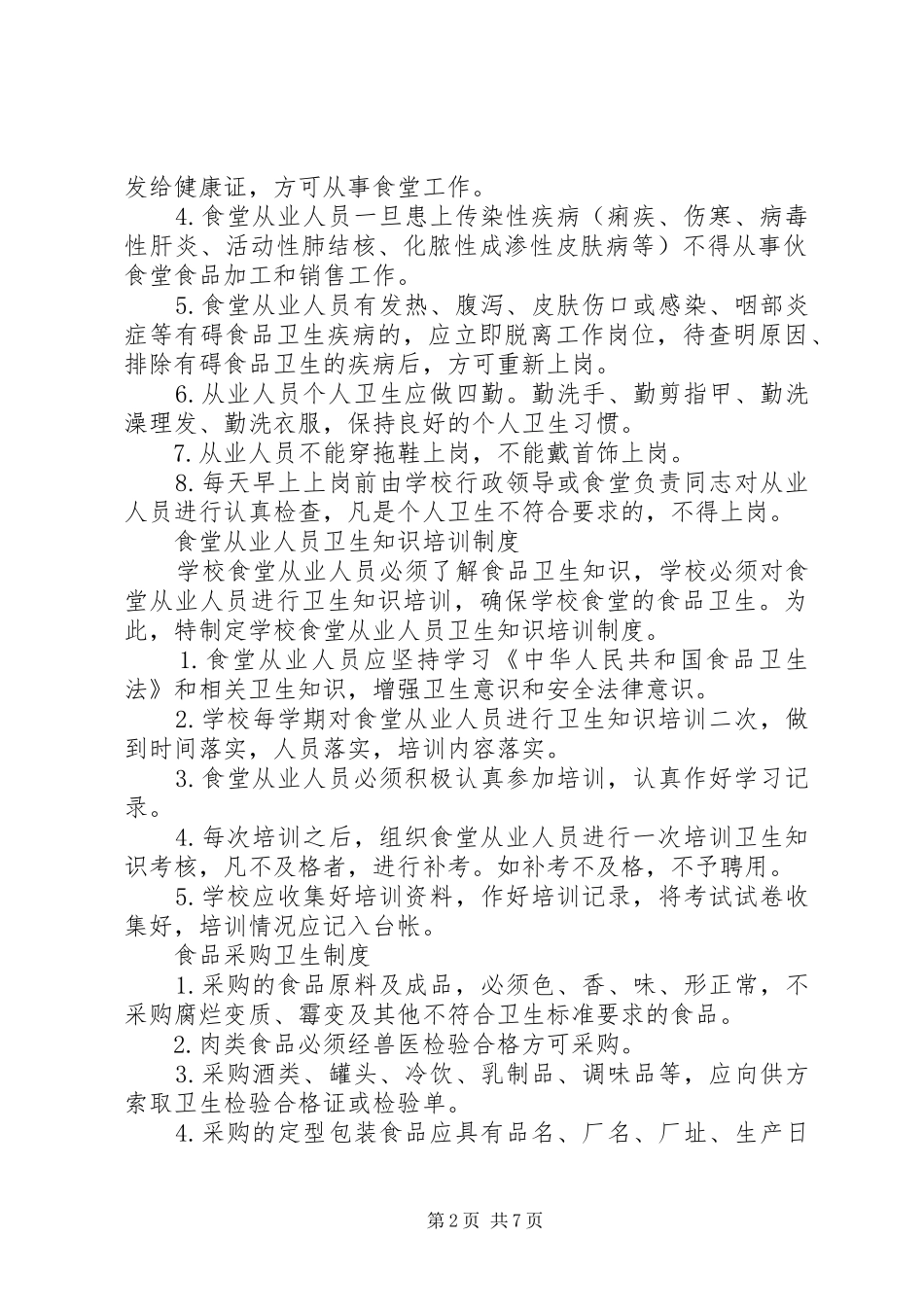食品卫生管理规章制度  (2)_第2页