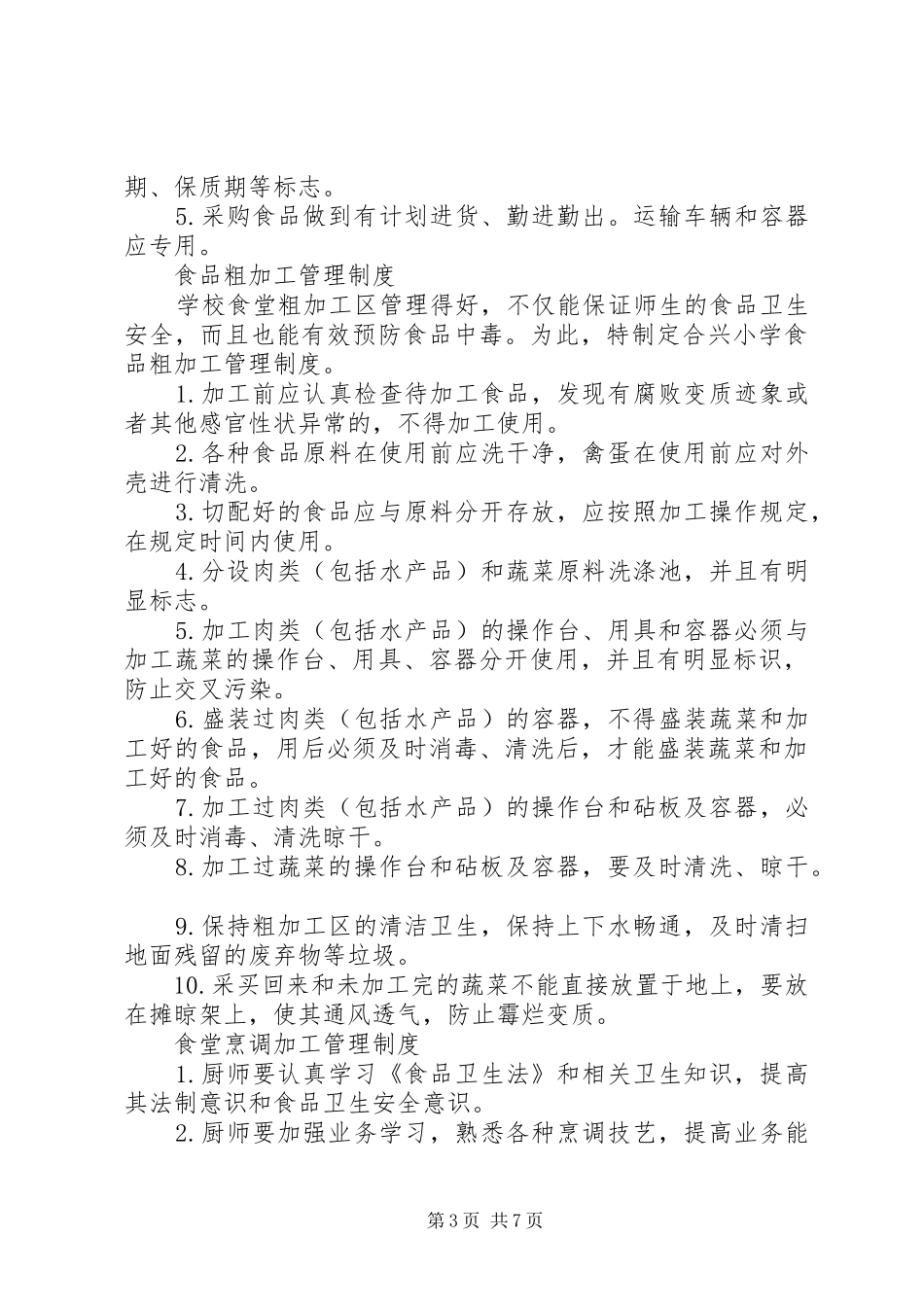 食品卫生管理规章制度  (2)_第3页