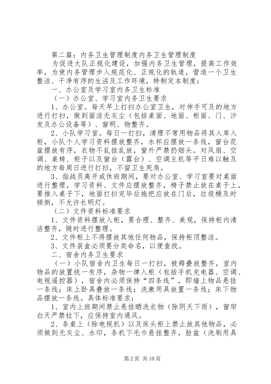 内务卫生管理规章制度_第2页