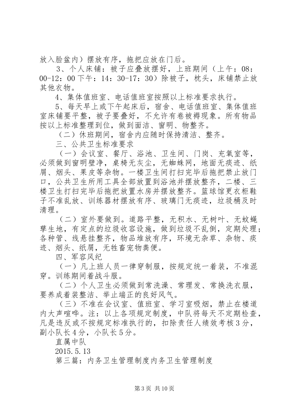 内务卫生管理规章制度_第3页