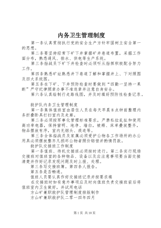 内务卫生管理规章制度