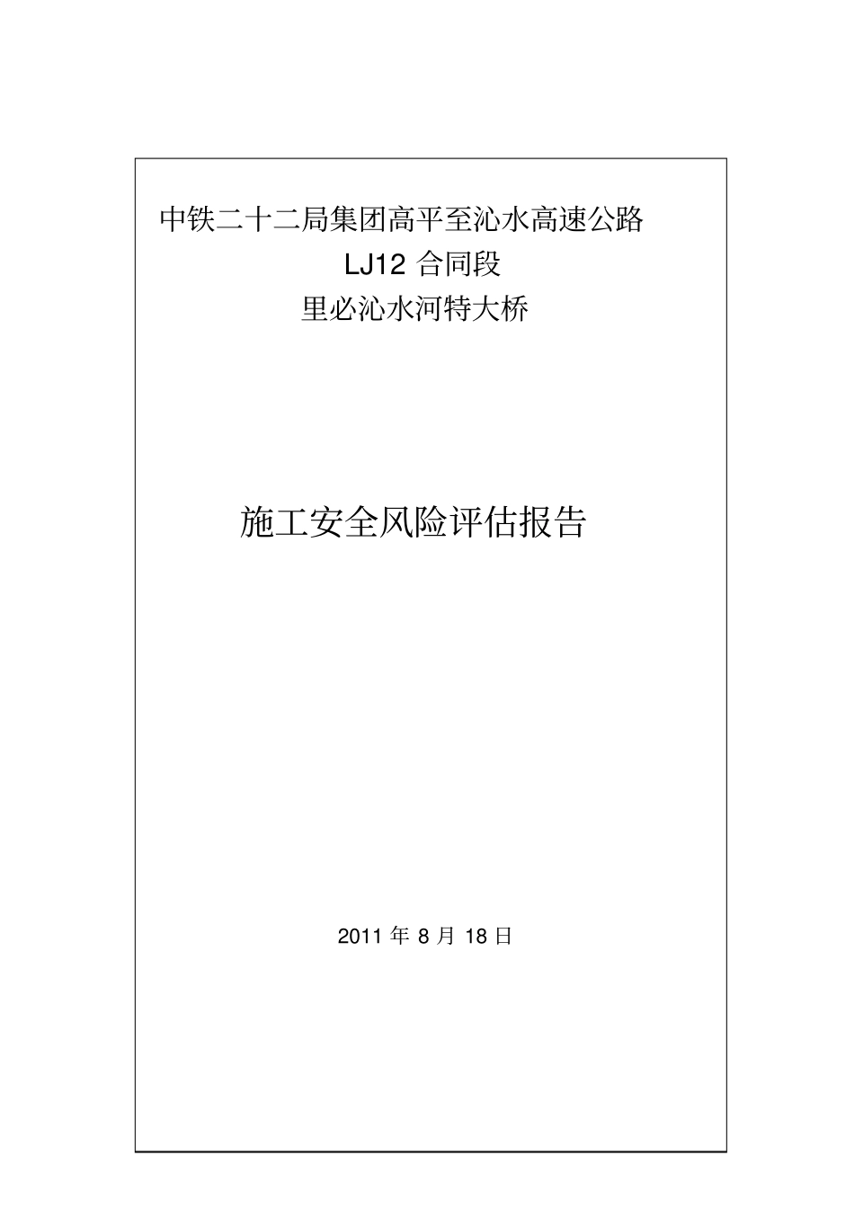 (风险管理)风险评估报告_第1页
