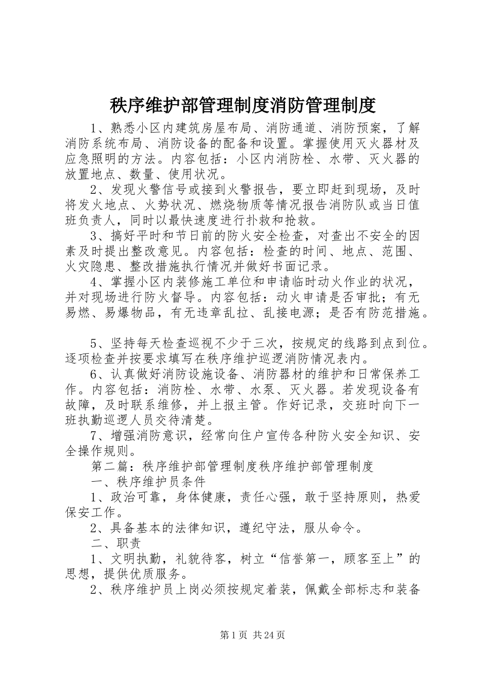 秩序维护部管理规章制度消防管理规章制度_第1页