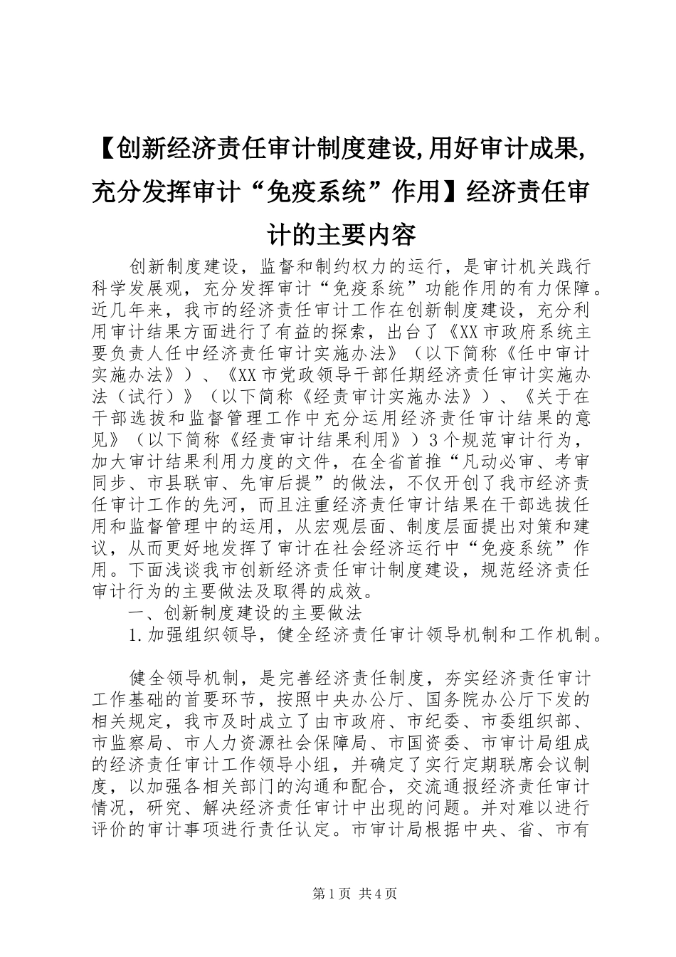 创新经济责任审计规章制度建设,用好审计成果,充分发挥审计“免疫系统”作用经济责任审计的主要内容_第1页