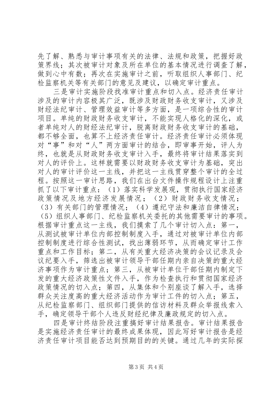 创新经济责任审计规章制度建设,用好审计成果,充分发挥审计“免疫系统”作用经济责任审计的主要内容_第3页