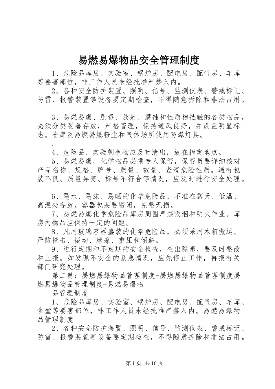 易燃易爆物品安全管理规章制度 (2)_第1页