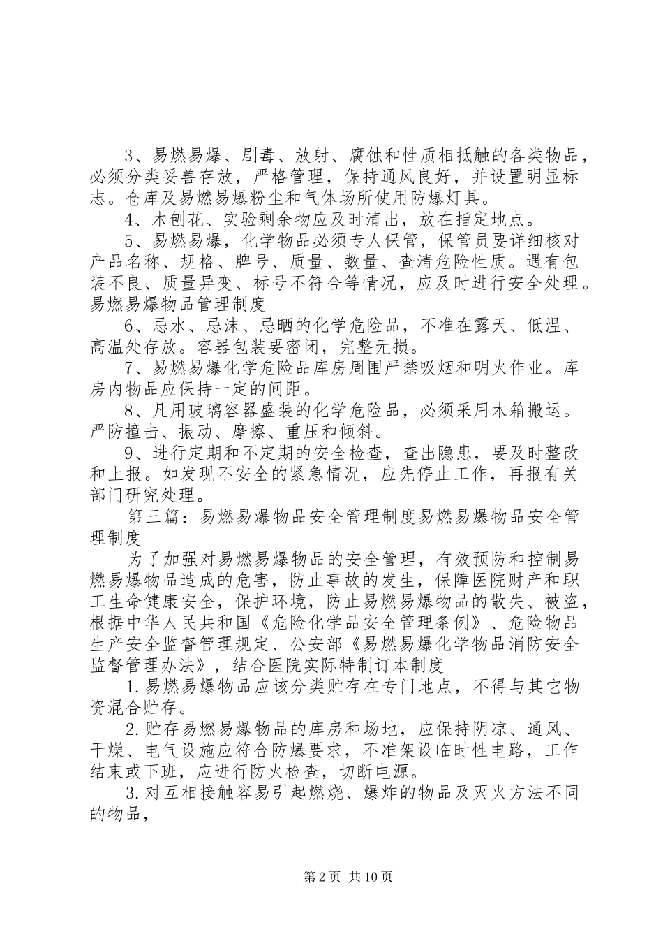 易燃易爆物品安全管理规章制度 (2)_第2页