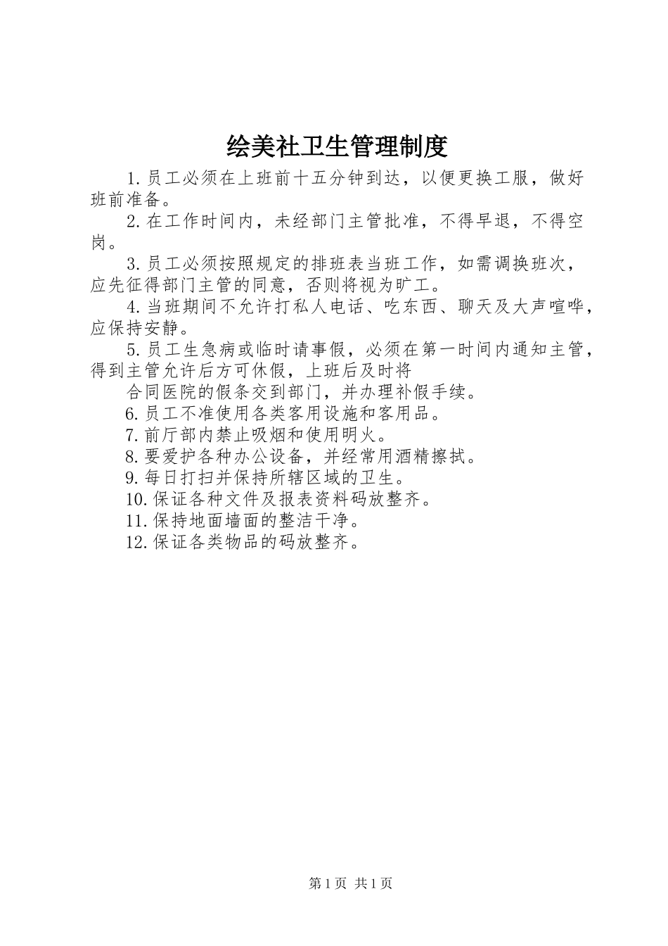 绘美社卫生管理规章制度_第1页