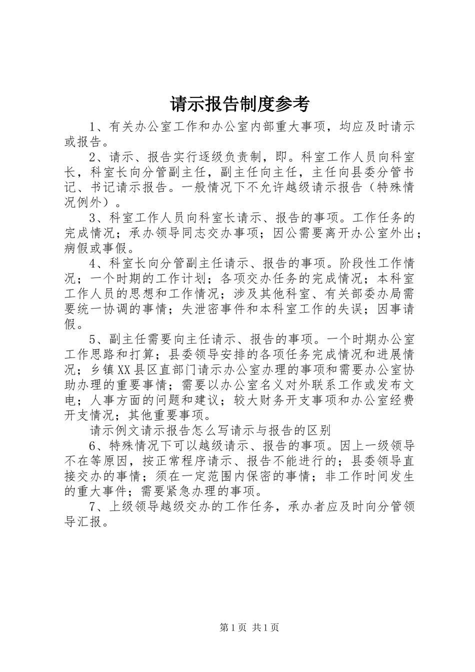 请示报告规章制度细则参考_第1页