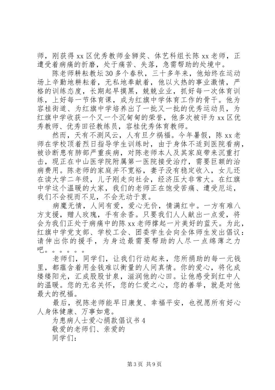 为患病人士爱心捐款倡议书范文_第3页
