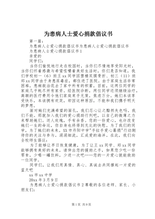 为患病人士爱心捐款倡议书范文