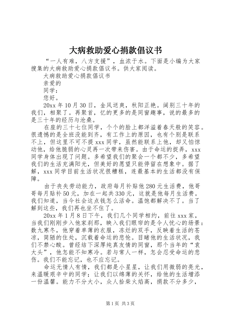 大病救助爱心捐款倡议书范文_第1页