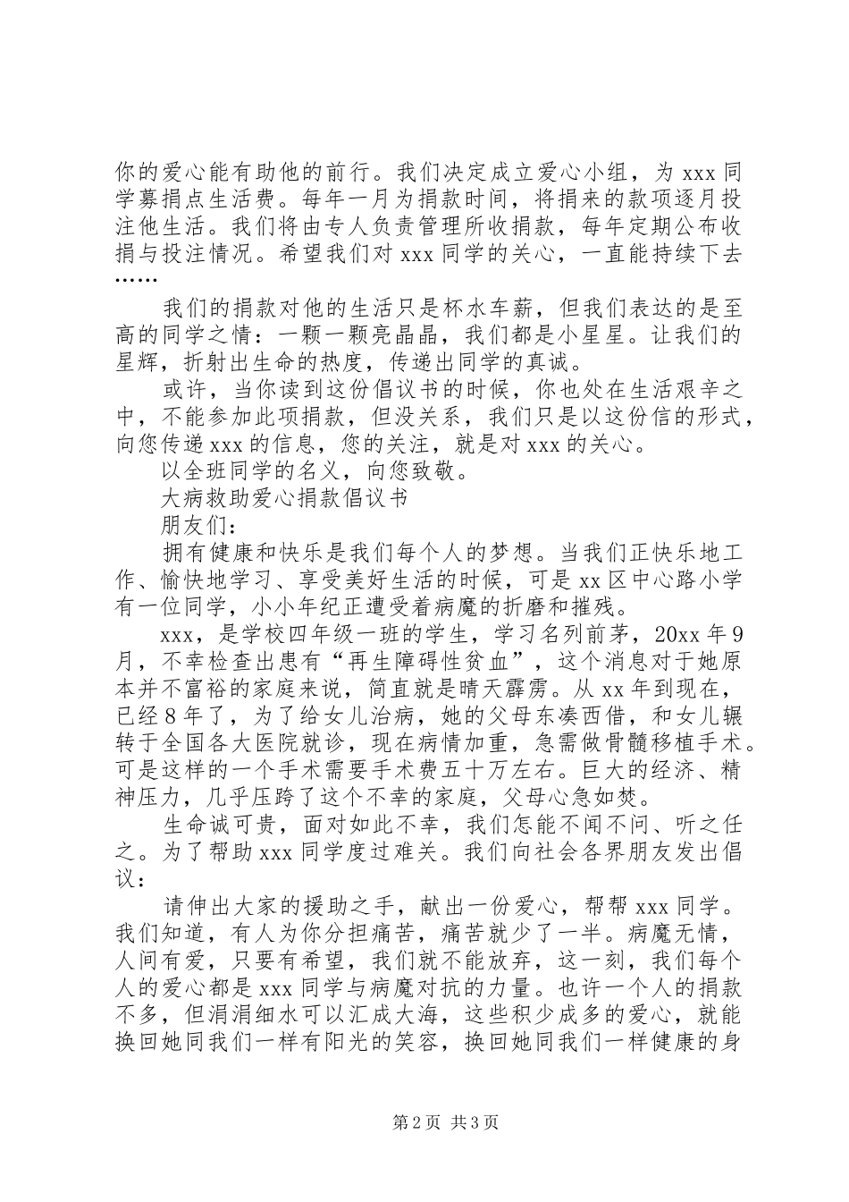 大病救助爱心捐款倡议书范文_第2页