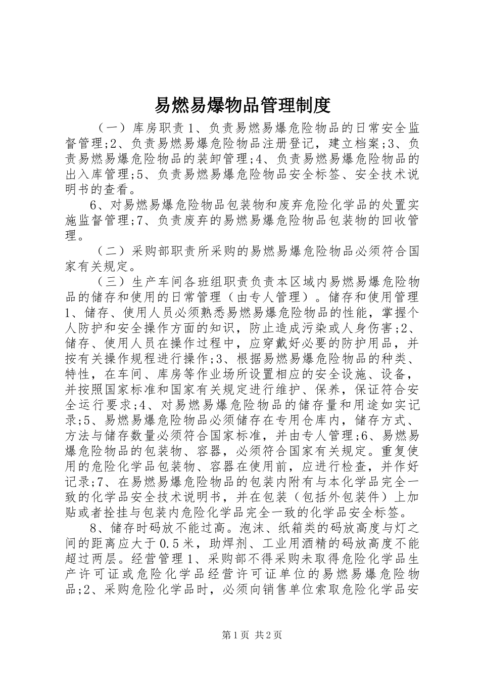 易燃易爆物品管理规章制度_第1页