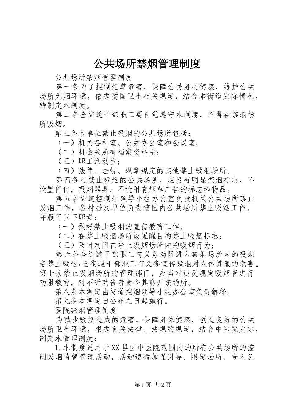 公共场所禁烟管理规章制度_第1页
