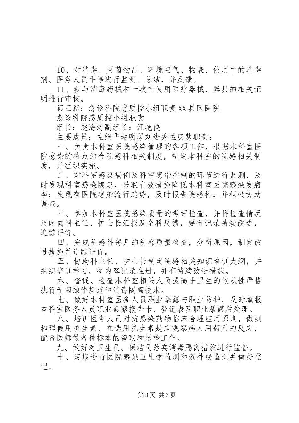 医院院感科质控小组成员及职责要求_第3页