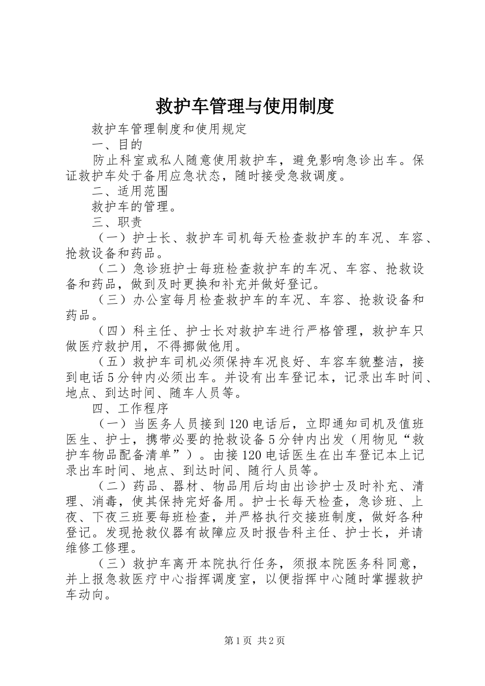 救护车管理与使用规章制度 _第1页