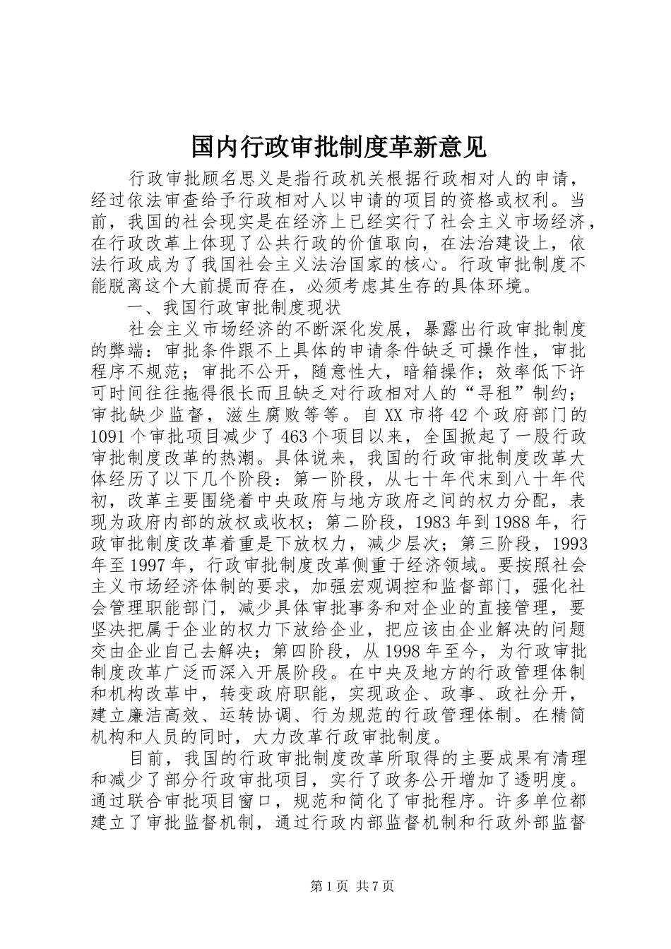 国内行政审批规章制度革新意见_第1页