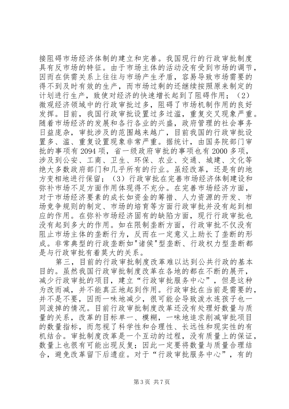 国内行政审批规章制度革新意见_第3页