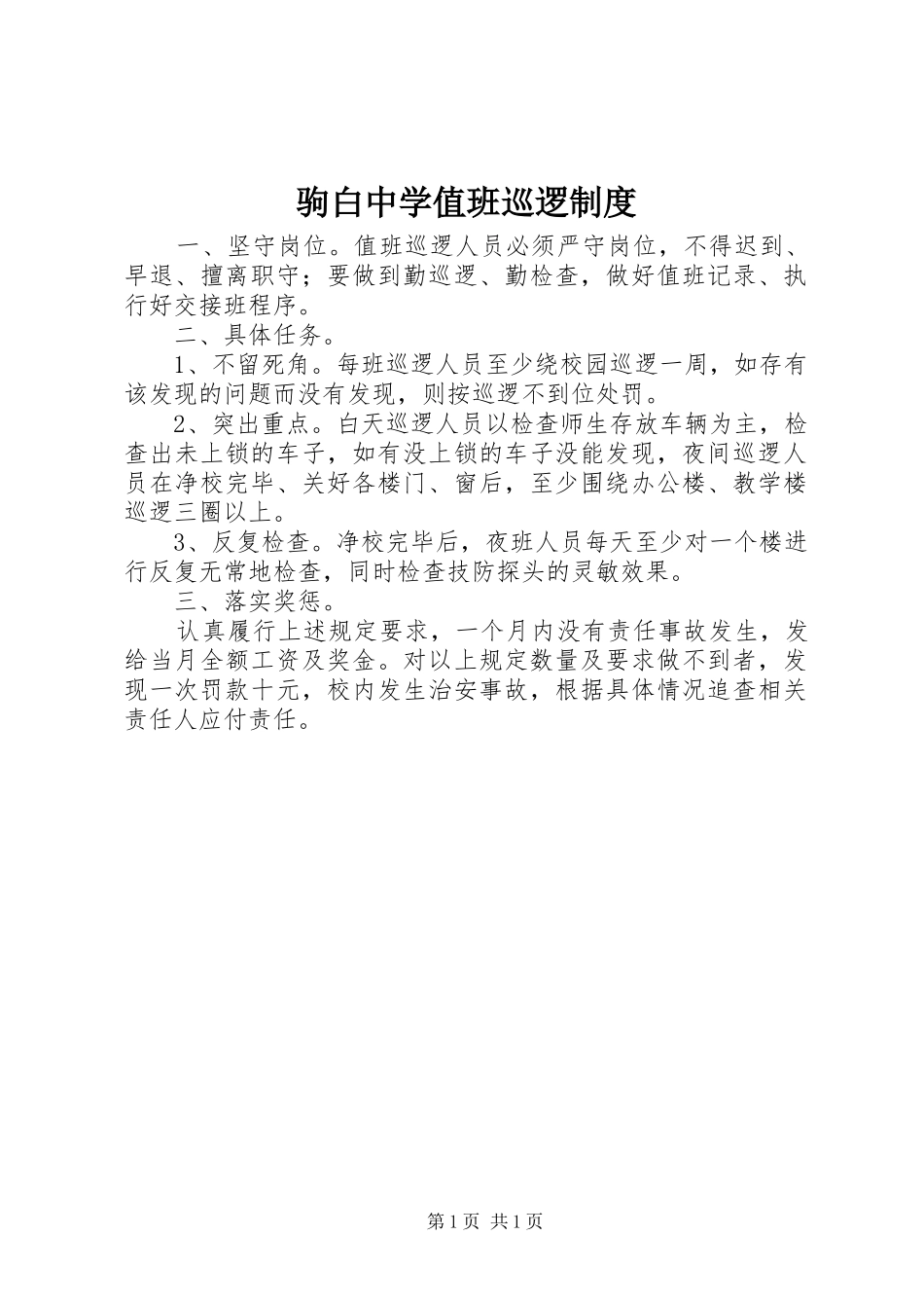 驹白中学值班巡逻规章制度_第1页