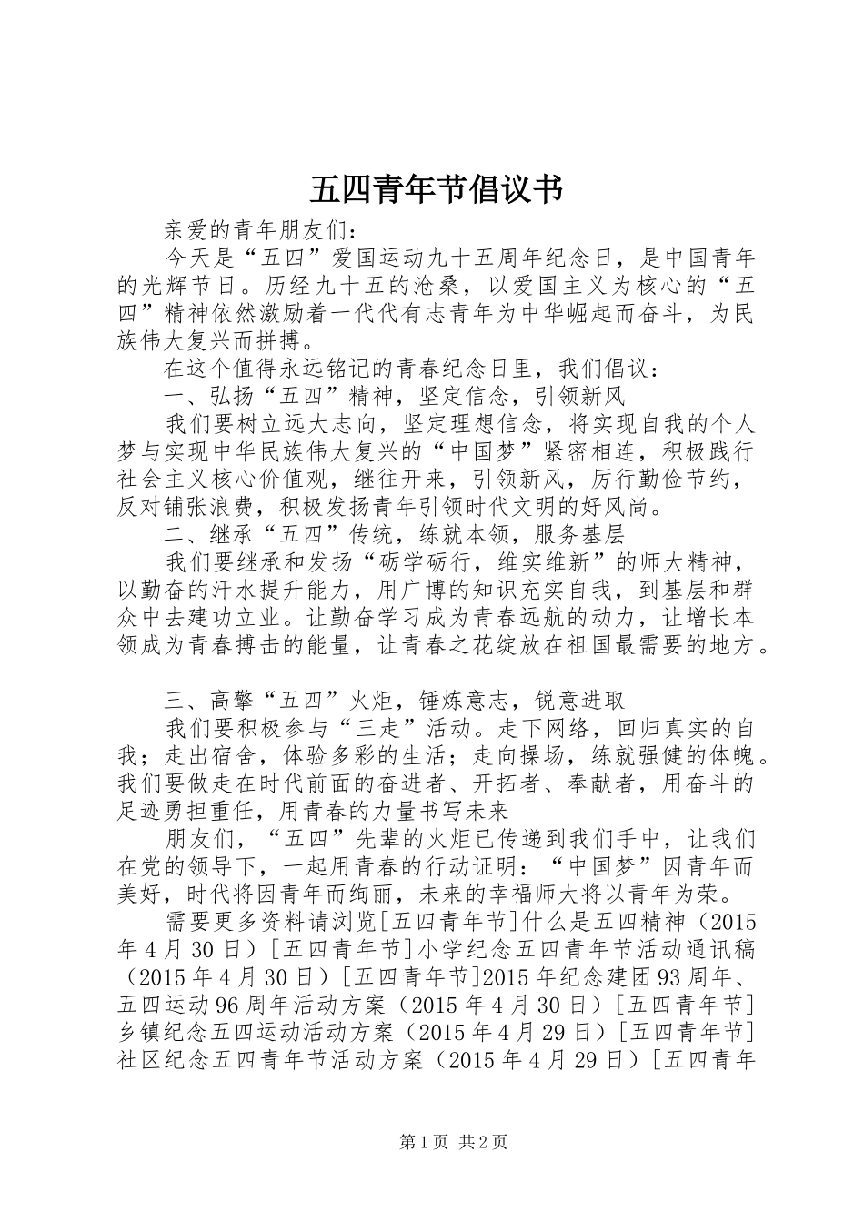 五四青年节倡议书范文_第1页