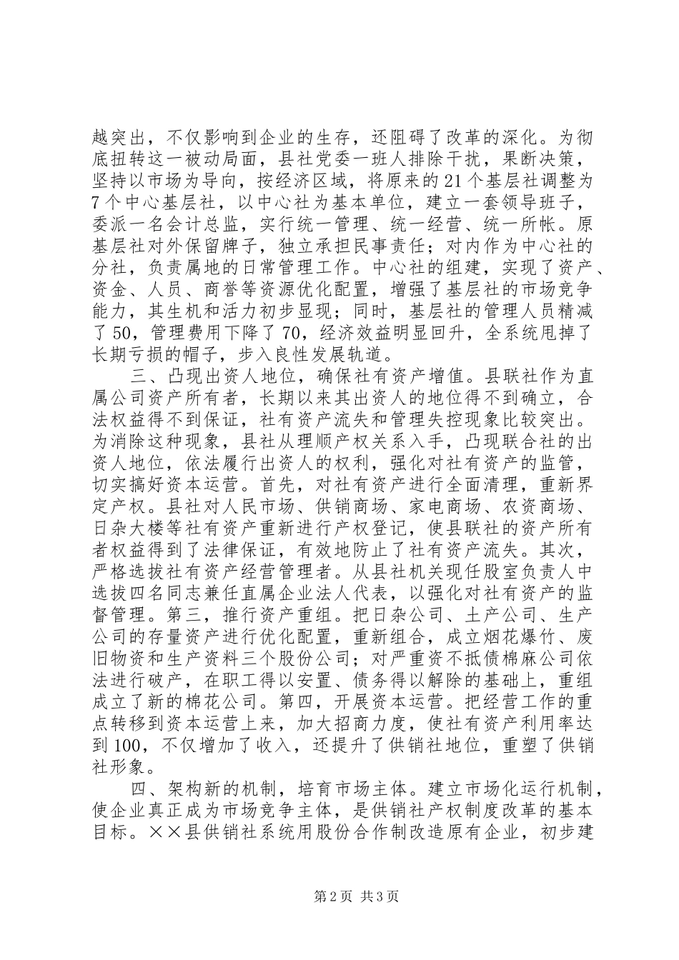 关于县供销社产权规章制度改革调查 _第2页