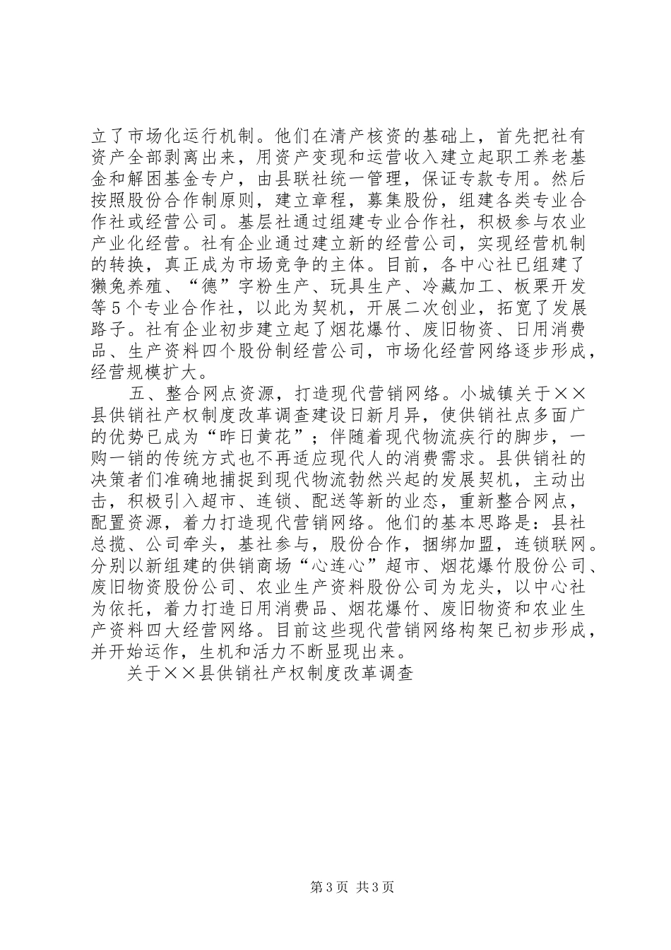 关于县供销社产权规章制度改革调查 _第3页