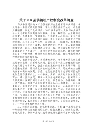 关于县供销社产权规章制度改革调查 