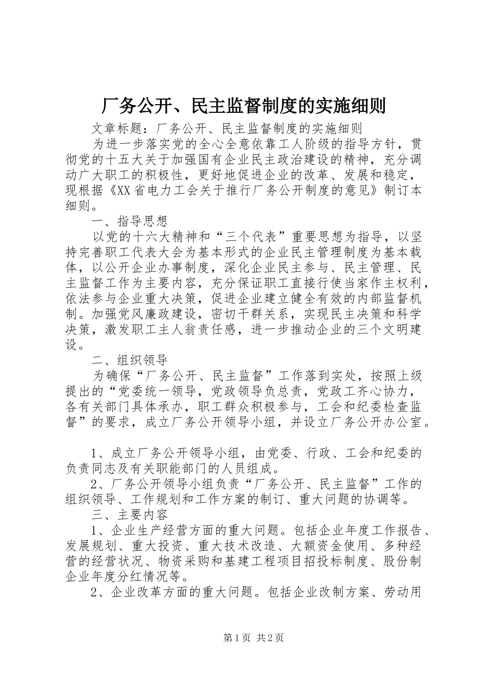 厂务公开、民主监督规章制度的实施细则_第1页