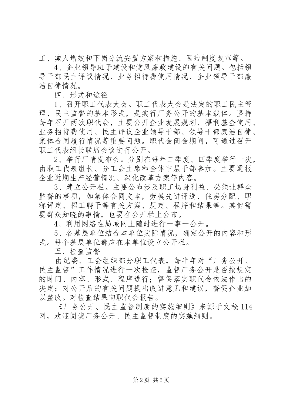 厂务公开、民主监督规章制度的实施细则_第2页