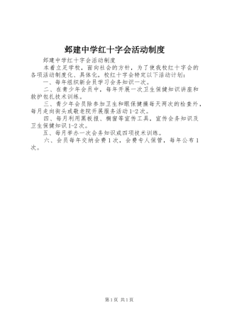 邺建中学红十字会活动规章制度