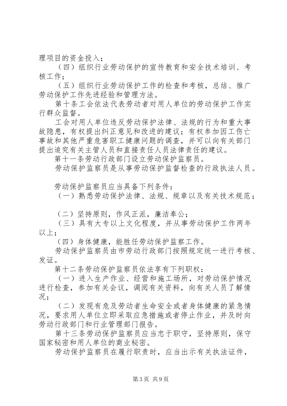 监察机关劳动保护监察规章制度_第3页